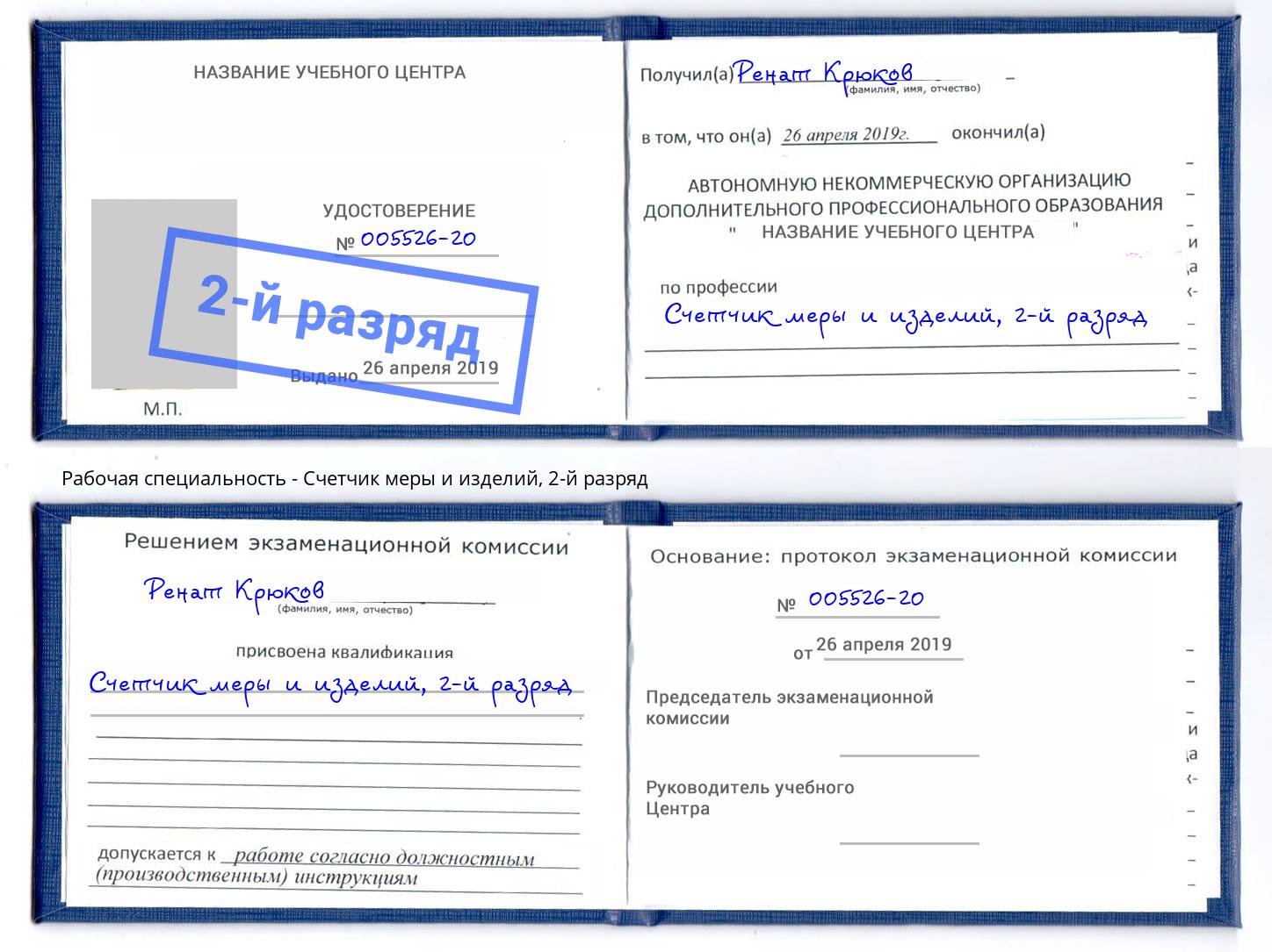 корочка 2-й разряд Счетчик меры и изделий Россошь