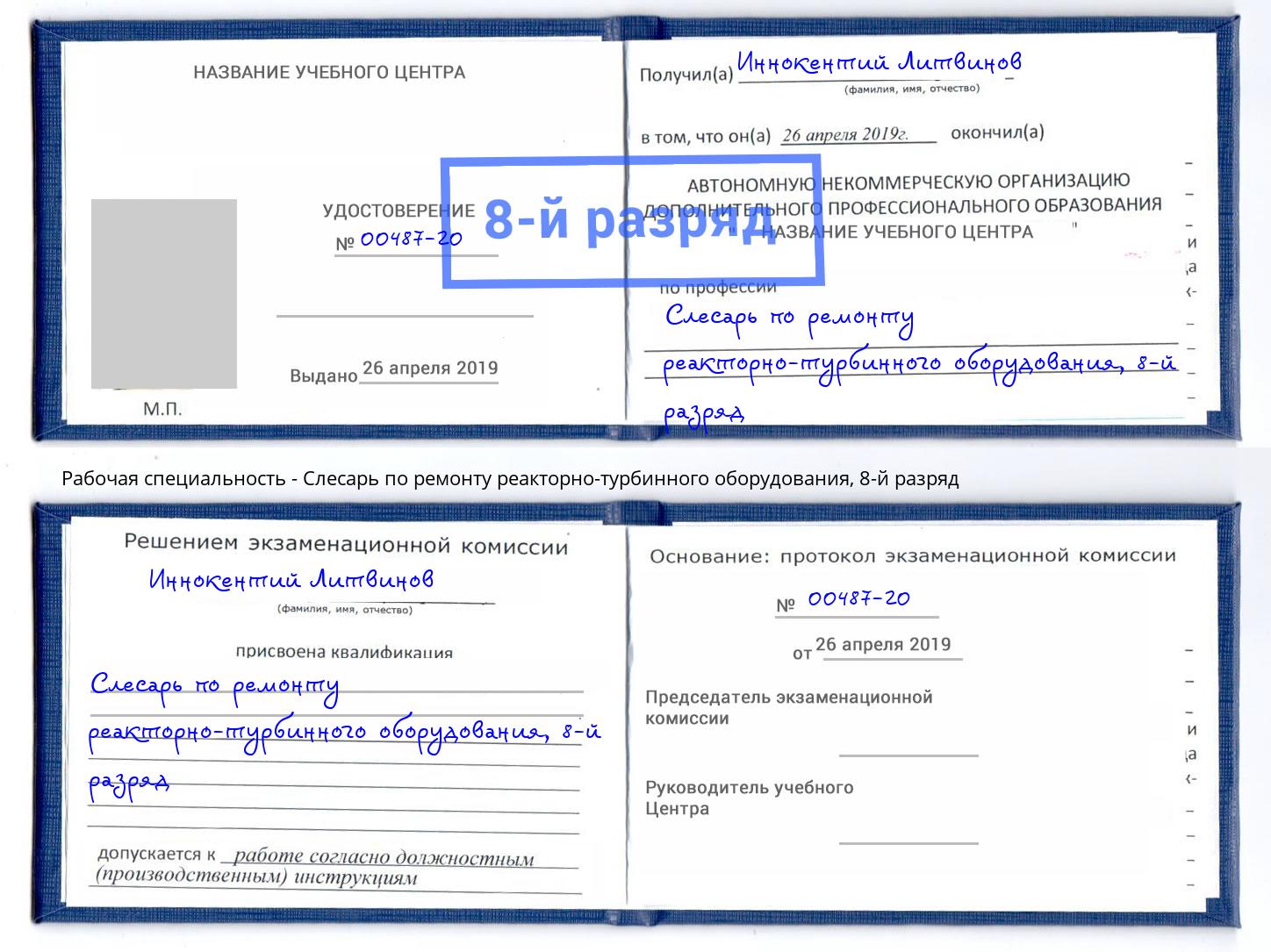 корочка 8-й разряд Слесарь по ремонту реакторно-турбинного оборудования Россошь