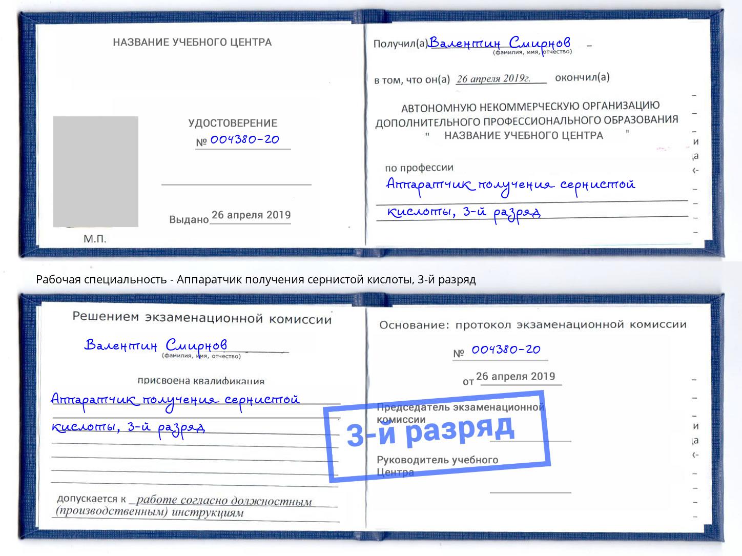 корочка 3-й разряд Аппаратчик получения сернистой кислоты Россошь