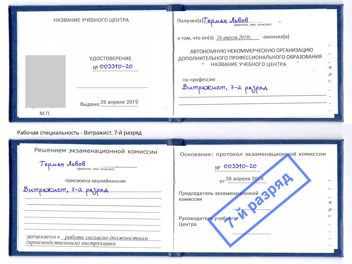 корочка 7-й разряд Витражист Россошь