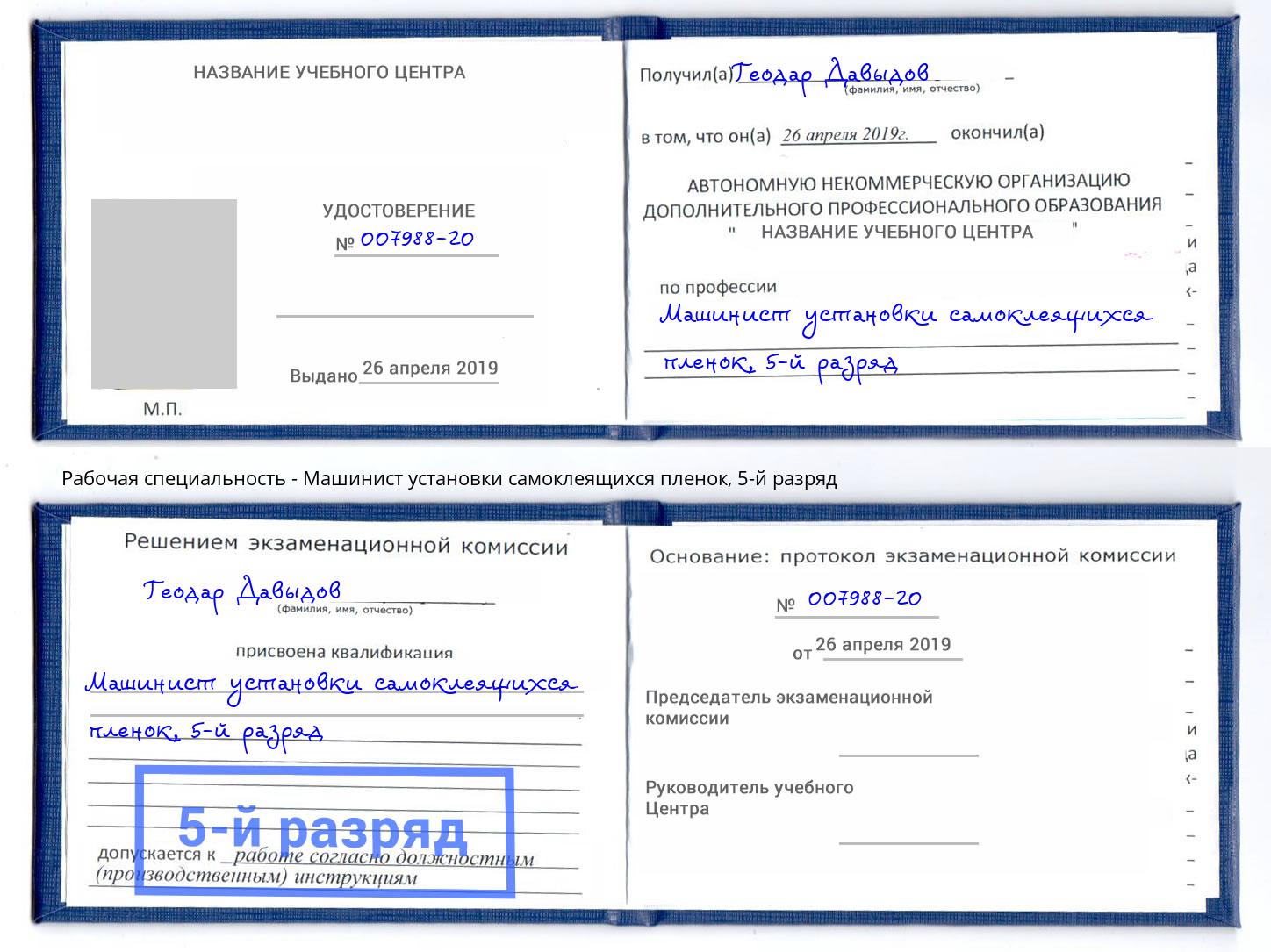 корочка 5-й разряд Машинист установки самоклеящихся пленок Россошь