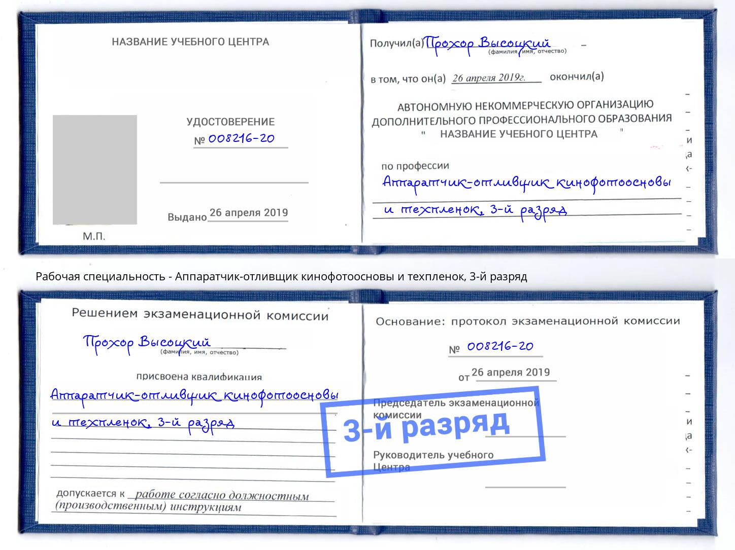 корочка 3-й разряд Аппаратчик-отливщик кинофотоосновы и техпленок Россошь