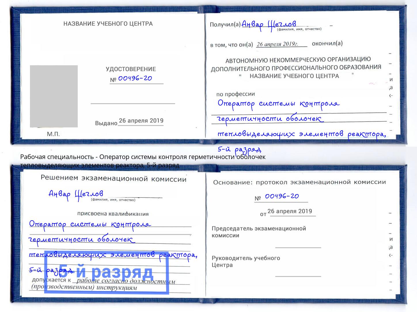 корочка 5-й разряд Оператор системы контроля герметичности оболочек тепловыделяющих элементов реактора Россошь