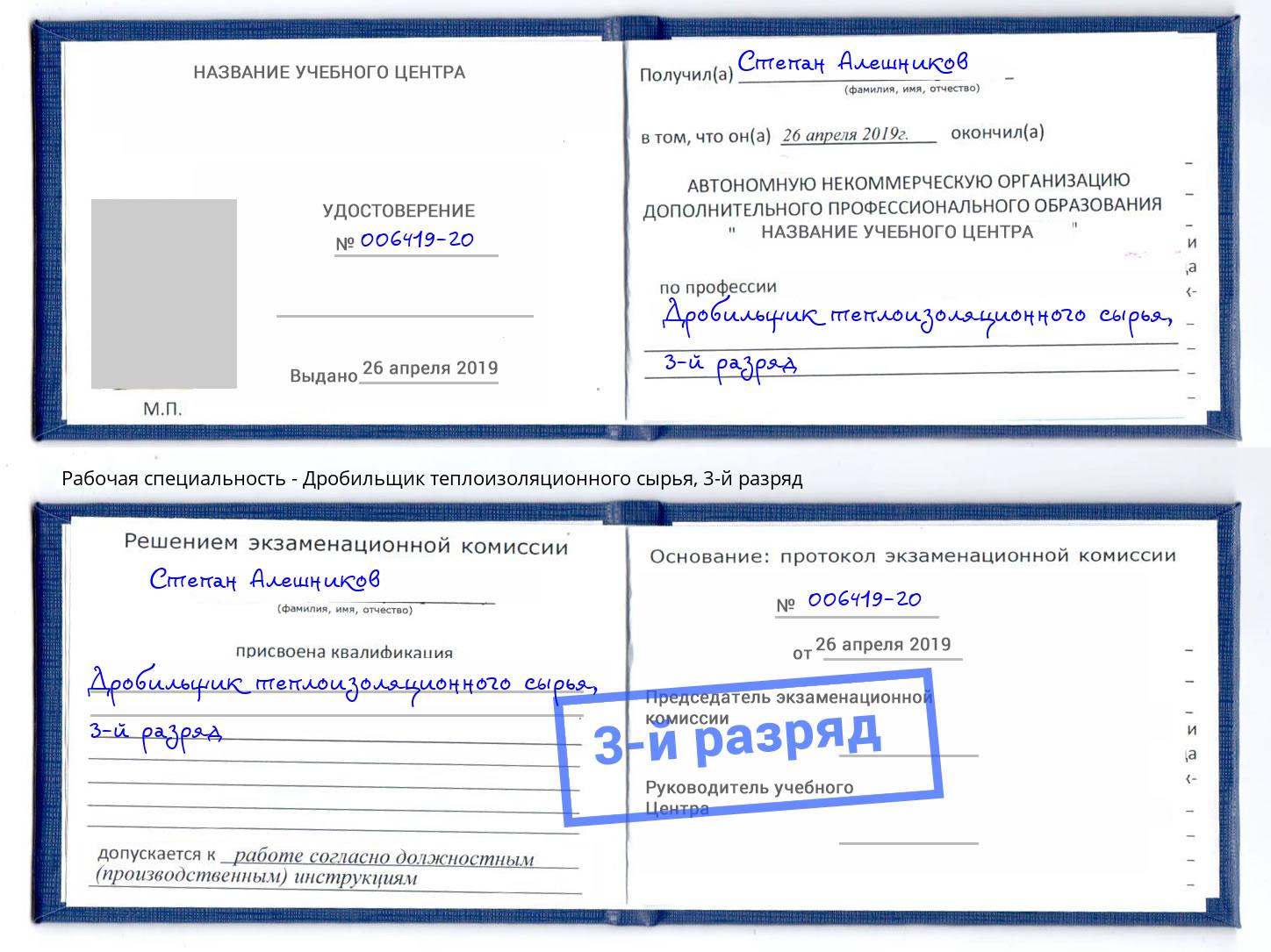 корочка 3-й разряд Дробильщик теплоизоляционного сырья Россошь
