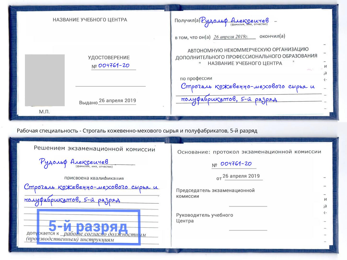 корочка 5-й разряд Строгаль кожевенно-мехового сырья и полуфабрикатов Россошь