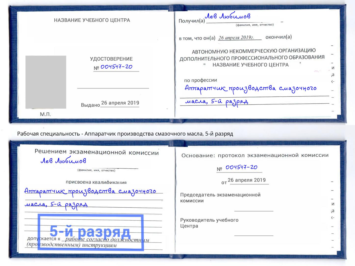 корочка 5-й разряд Аппаратчик производства смазочного масла Россошь