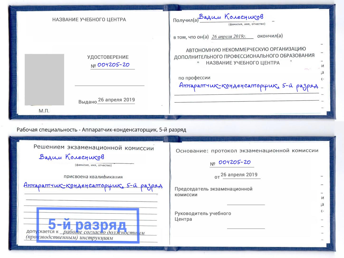 корочка 5-й разряд Аппаратчик-конденсаторщик Россошь