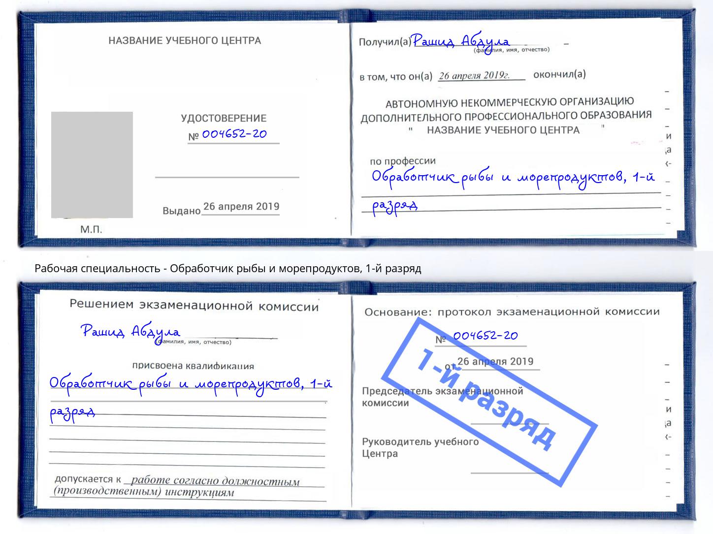 корочка 1-й разряд Обработчик рыбы и морепродуктов Россошь