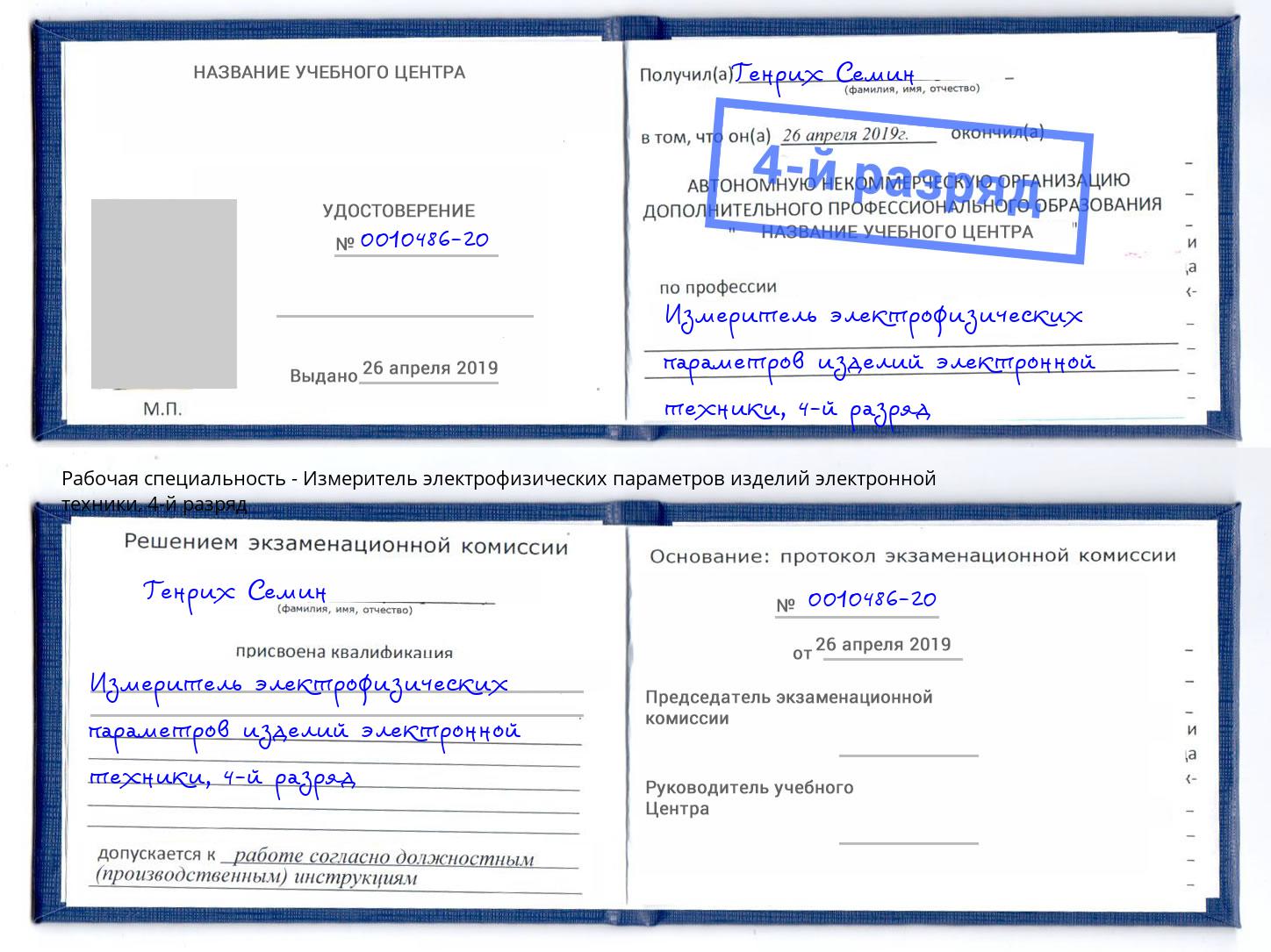 корочка 4-й разряд Измеритель электрофизических параметров изделий электронной техники Россошь