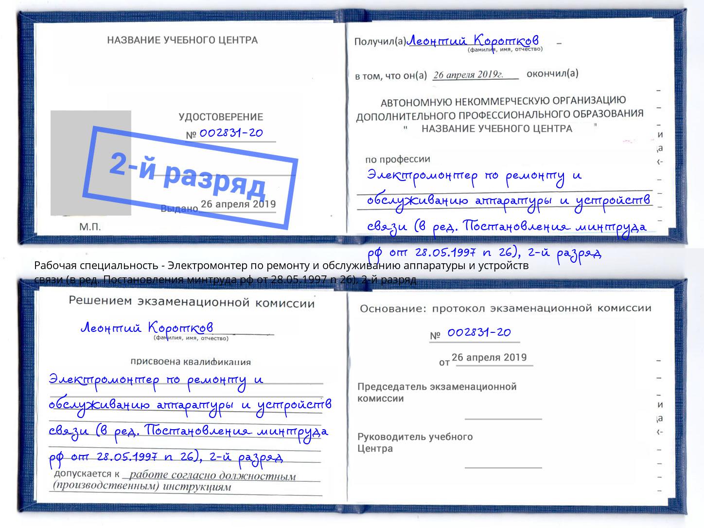 корочка 2-й разряд Электромонтер по ремонту и обслуживанию аппаратуры и устройств связи (в ред. Постановления минтруда рф от 28.05.1997 n 26) Россошь