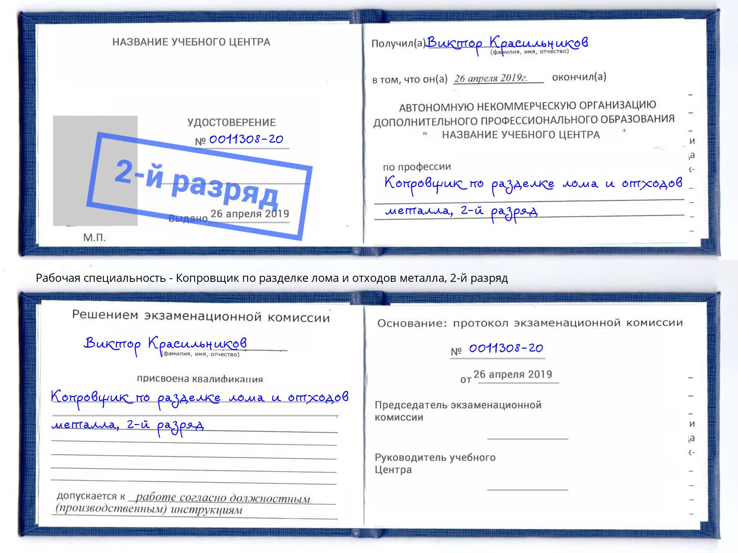 корочка 2-й разряд Копровщик по разделке лома и отходов металла Россошь