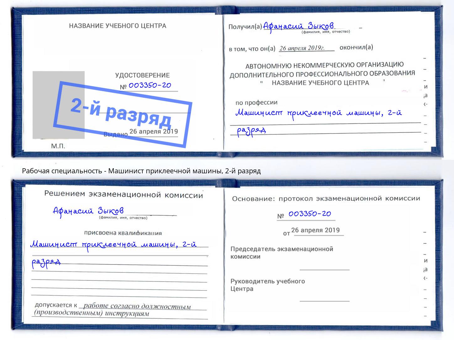 корочка 2-й разряд Машинист приклеечной машины Россошь