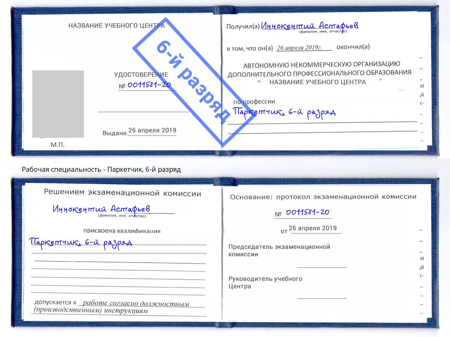 корочка 6-й разряд Паркетчик Россошь
