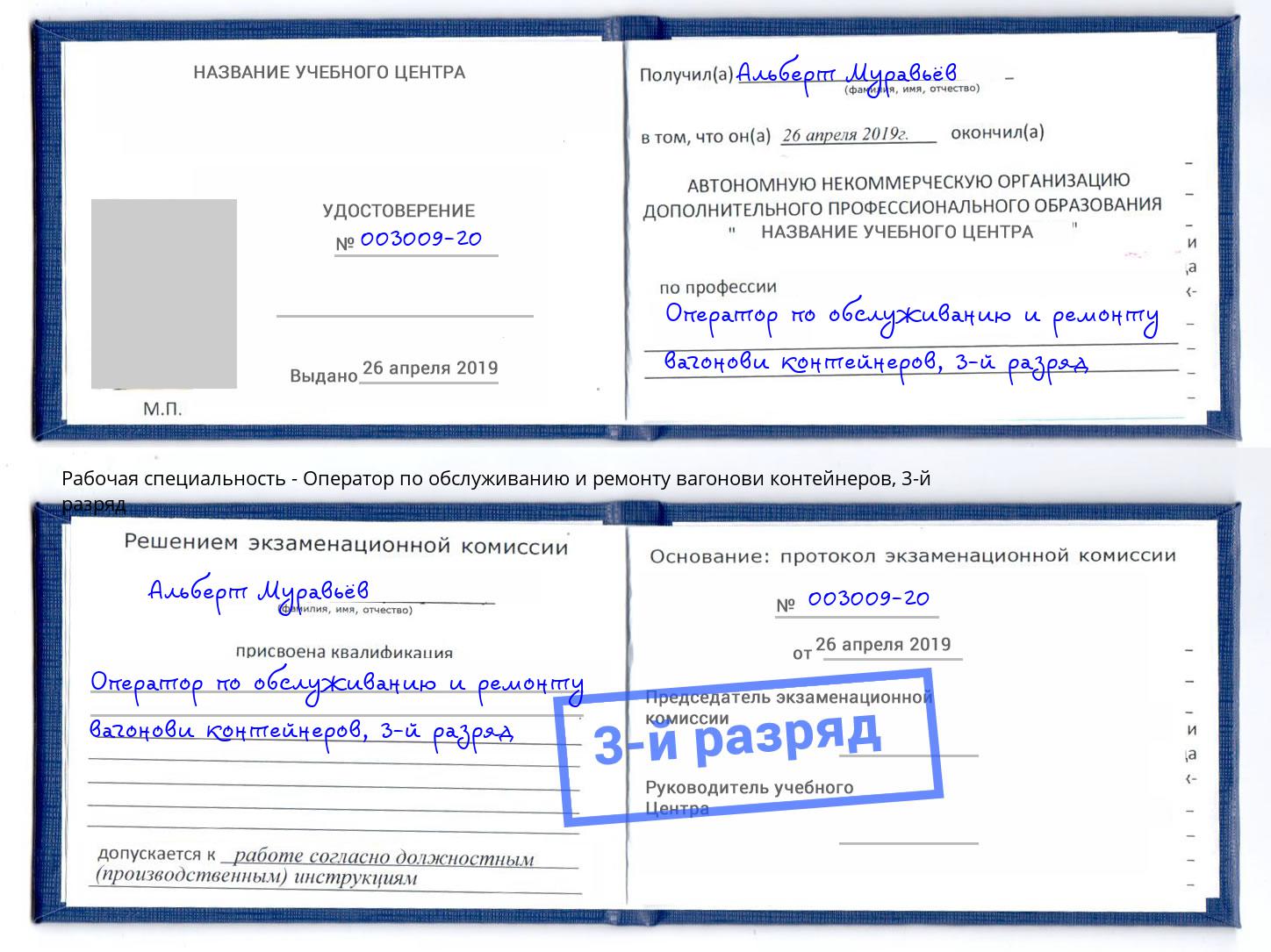 корочка 3-й разряд Оператор по обслуживанию и ремонту вагонови контейнеров Россошь