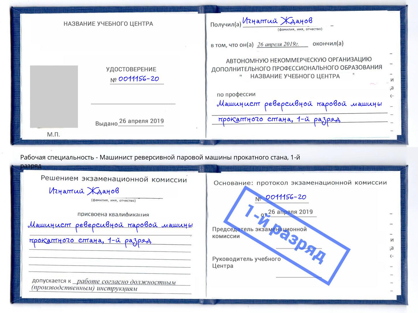 корочка 1-й разряд Машинист реверсивной паровой машины прокатного стана Россошь