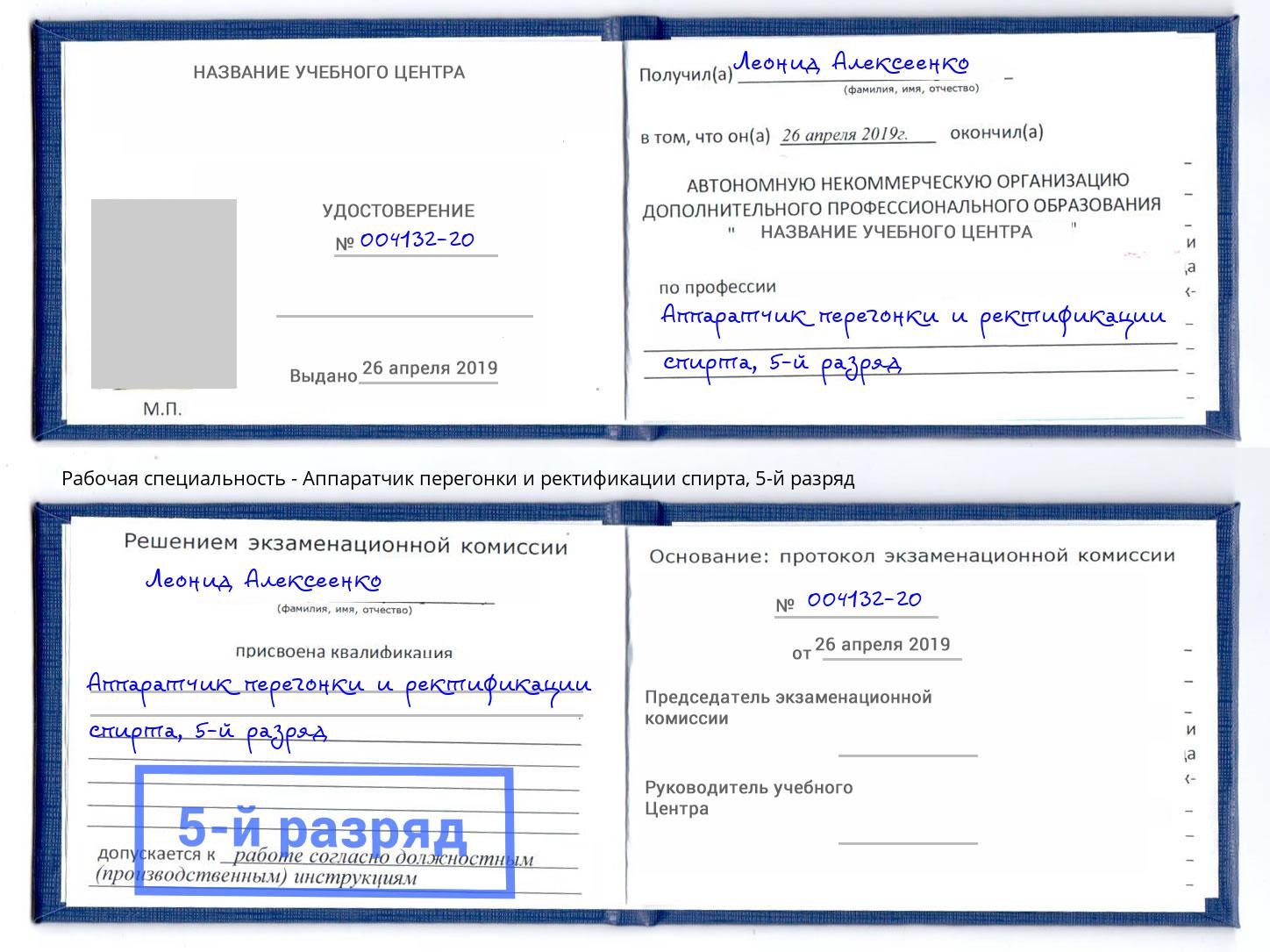 корочка 5-й разряд Аппаратчик перегонки и ректификации спирта Россошь