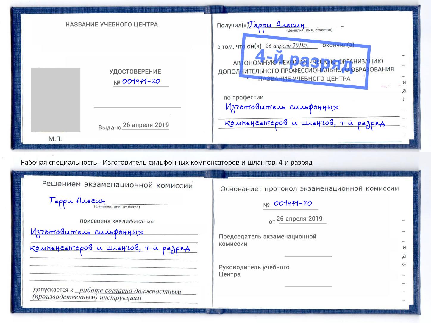 корочка 4-й разряд Изготовитель сильфонных компенсаторов и шлангов Россошь