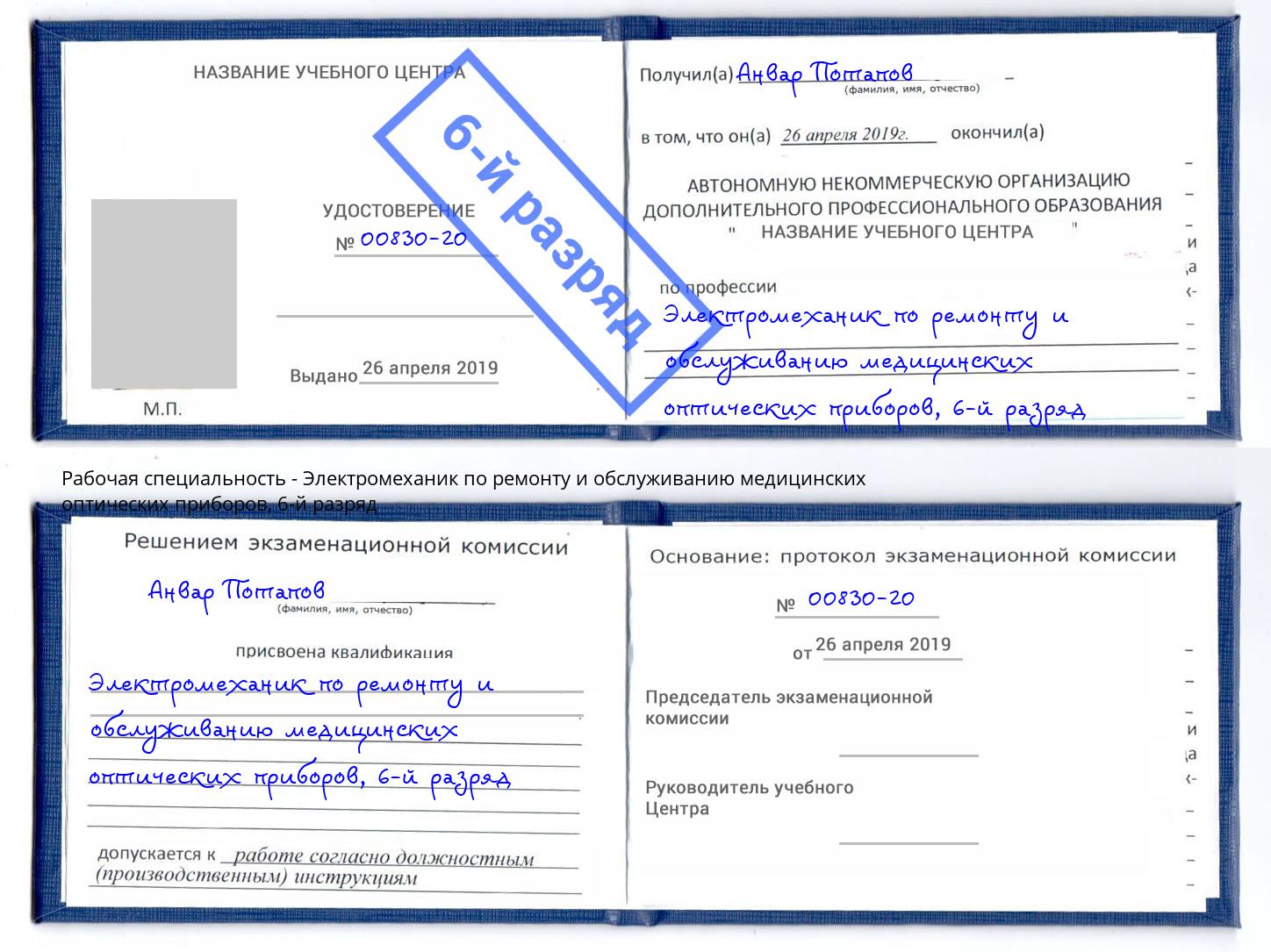 корочка 6-й разряд Электромеханик по ремонту и обслуживанию медицинских оптических приборов Россошь