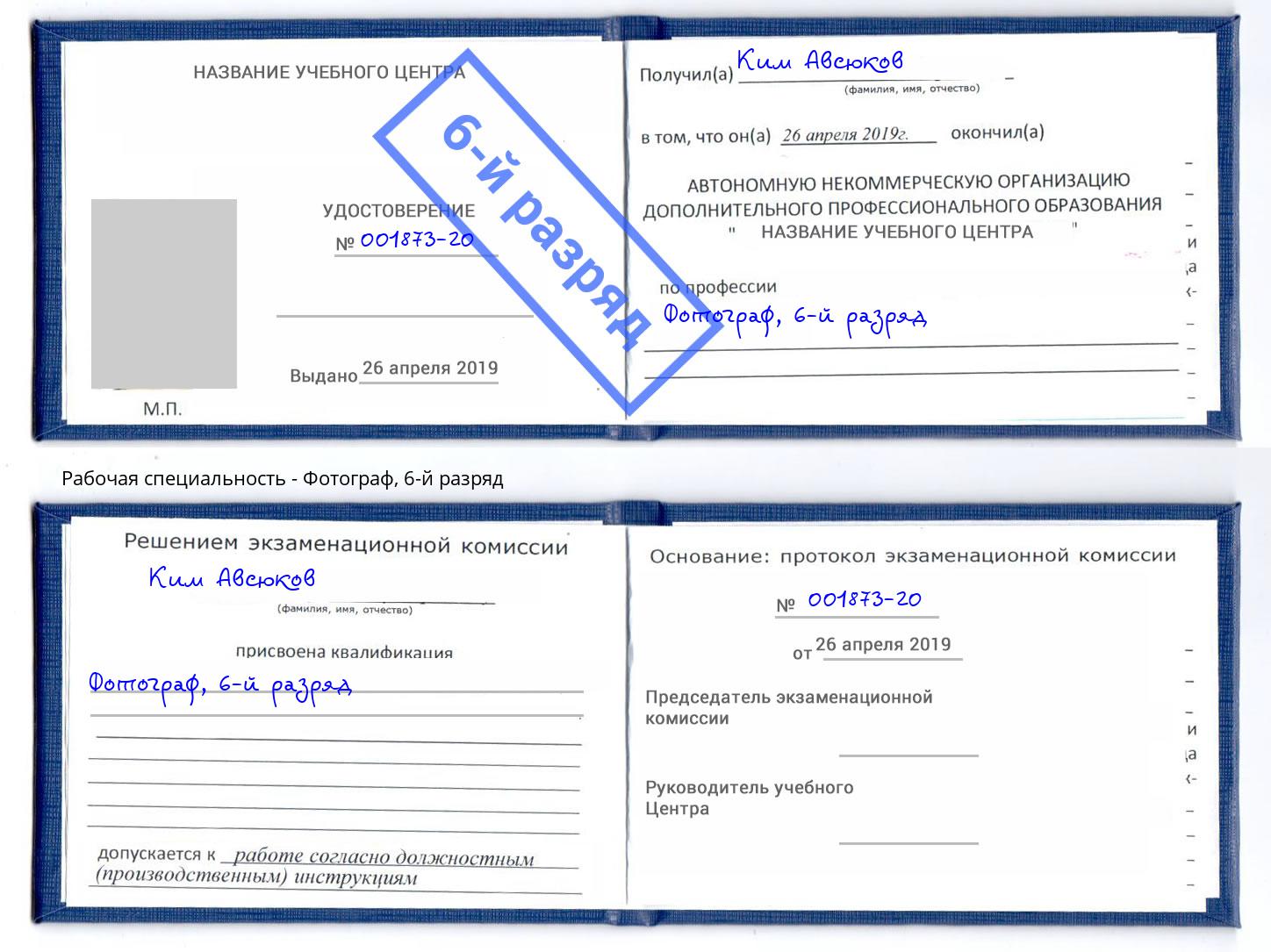 корочка 6-й разряд Фотограф Россошь