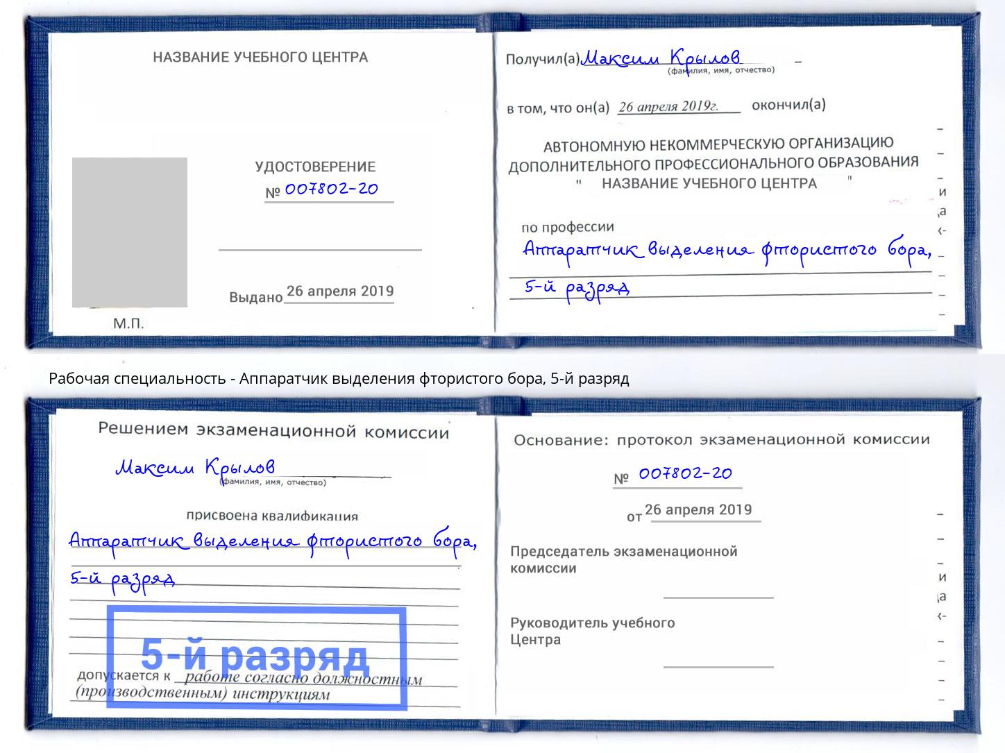 корочка 5-й разряд Аппаратчик выделения фтористого бора Россошь