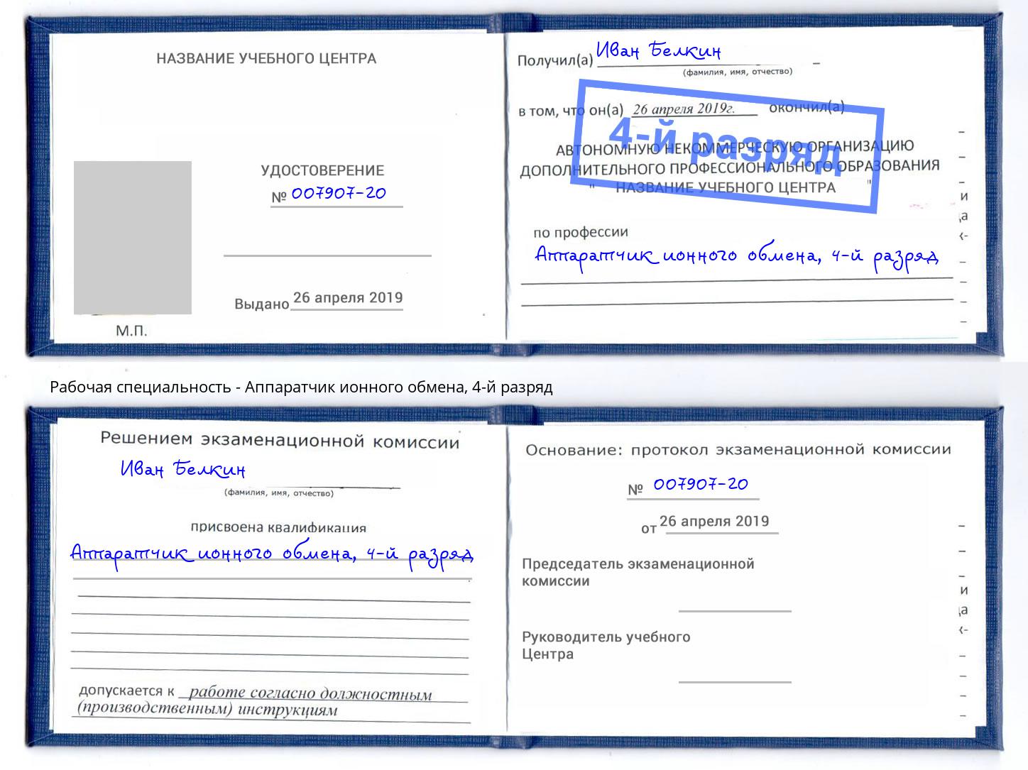 корочка 4-й разряд Аппаратчик ионного обмена Россошь