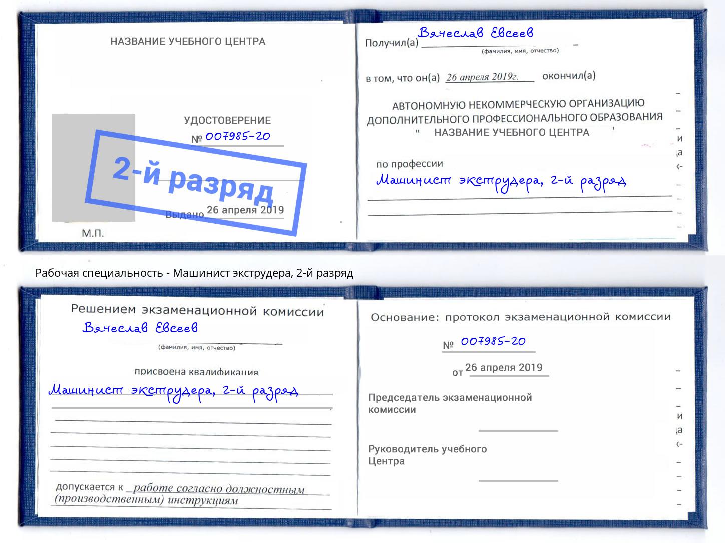 корочка 2-й разряд Машинист экструдера Россошь
