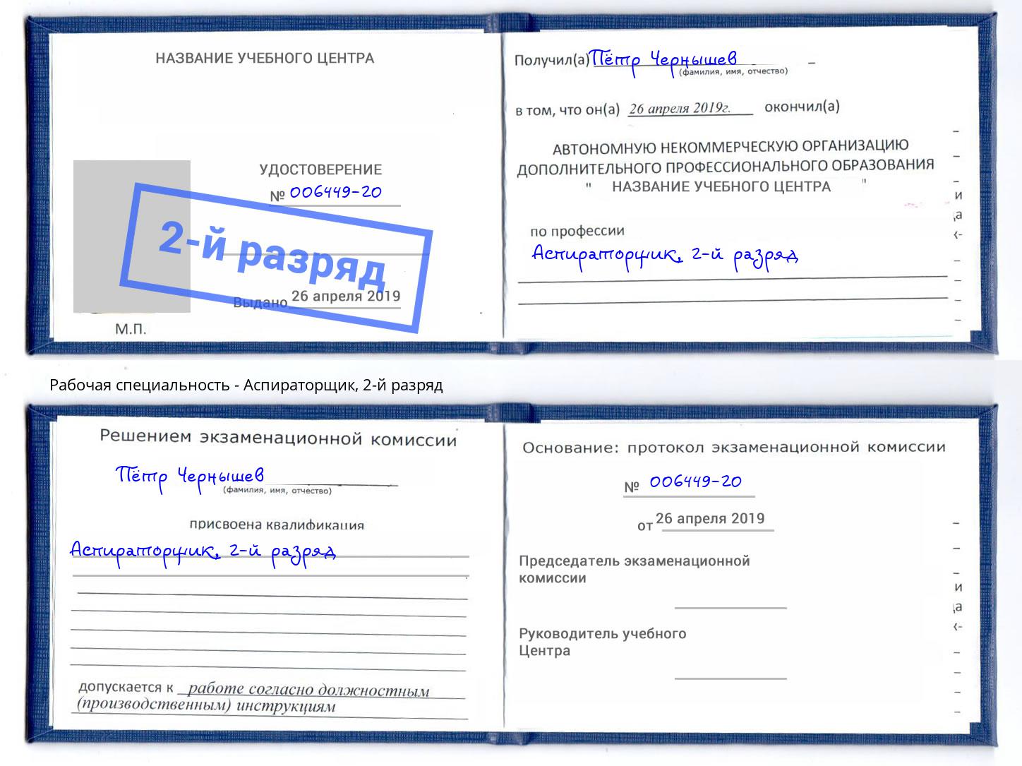 корочка 2-й разряд Аспираторщик Россошь