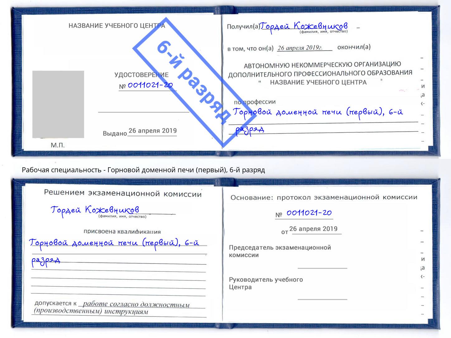 корочка 6-й разряд Горновой доменной печи (первый) Россошь