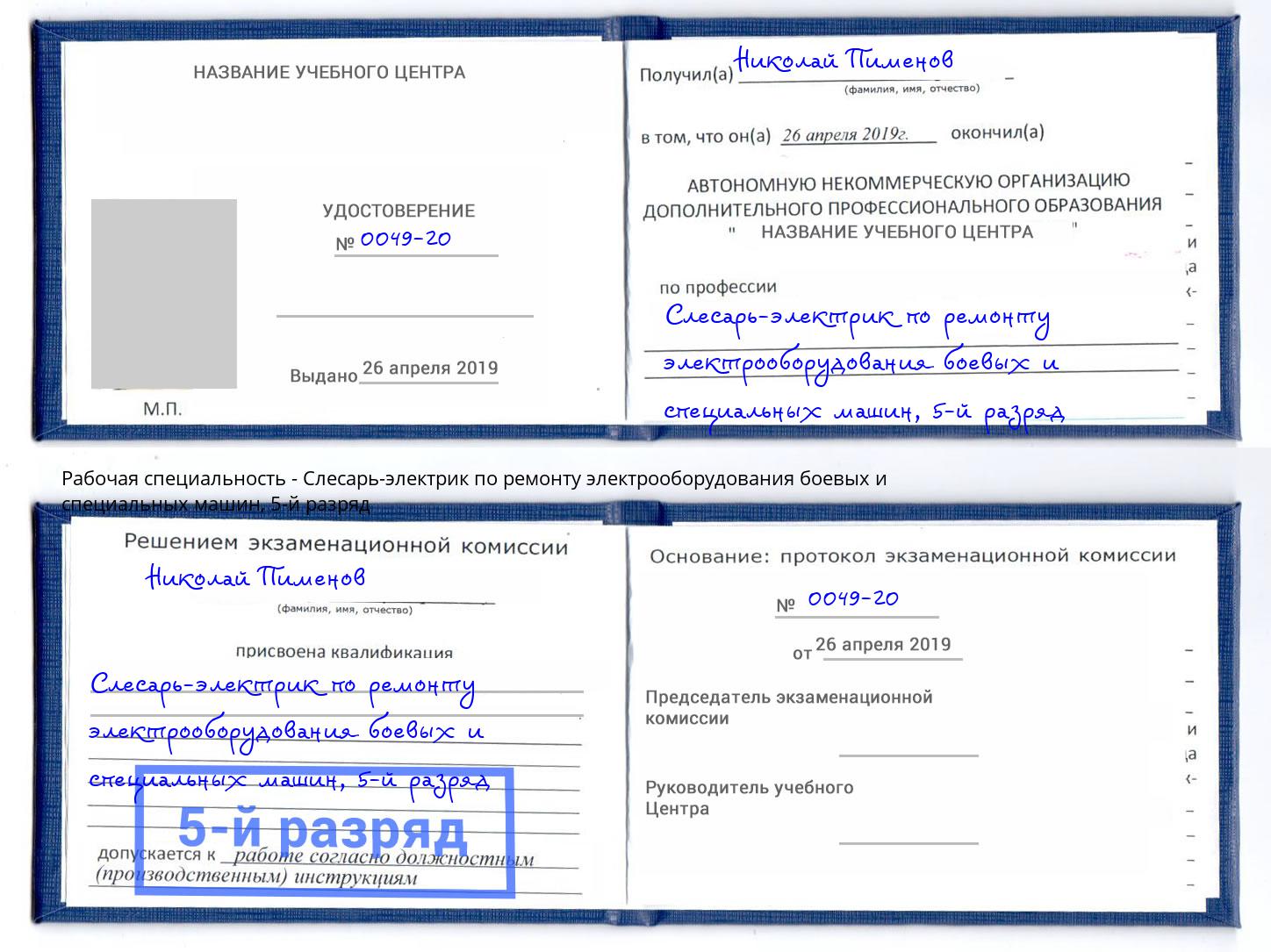 корочка 5-й разряд Слесарь-электрик по ремонту электрооборудования боевых и специальных машин Россошь