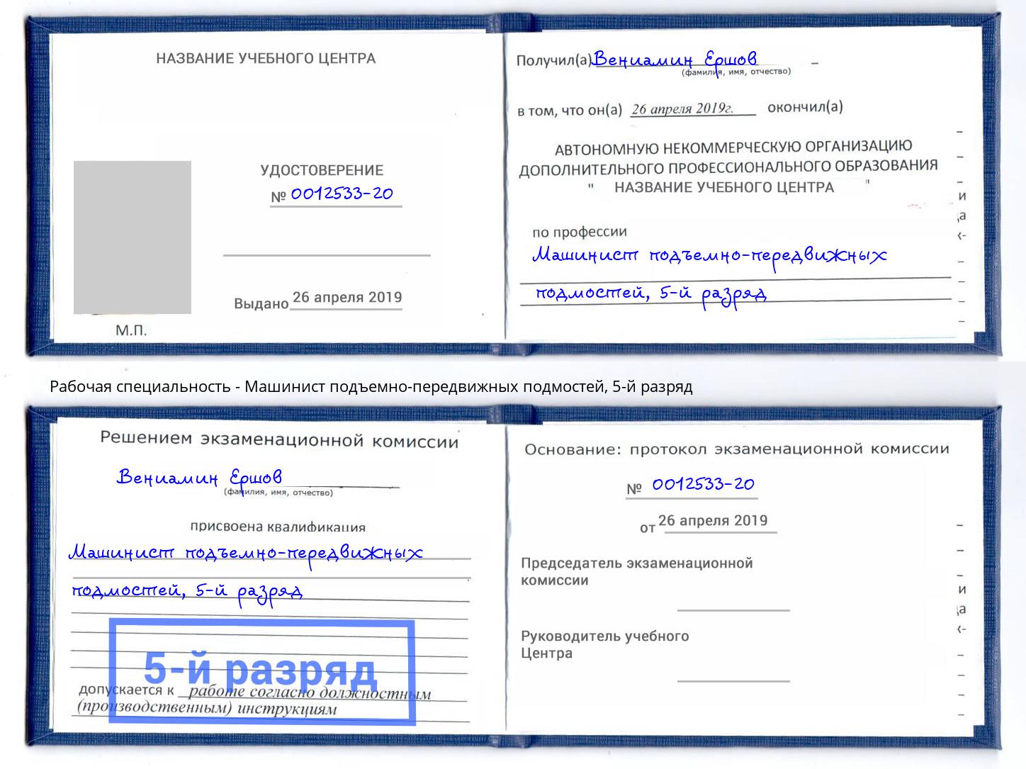 корочка 5-й разряд Машинист подъемно-передвижных подмостей Россошь