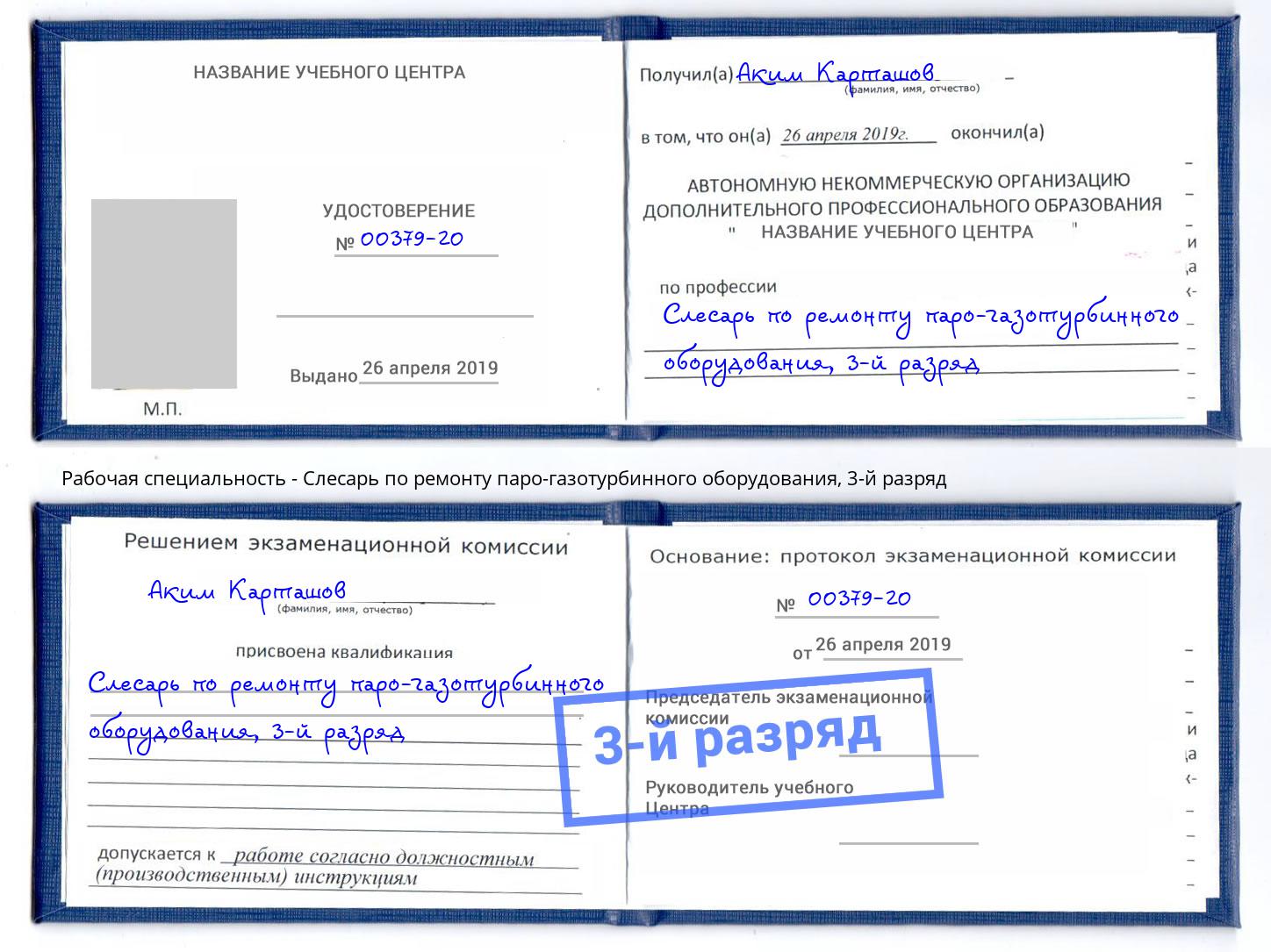 корочка 3-й разряд Слесарь по ремонту паро-газотурбинного оборудования Россошь