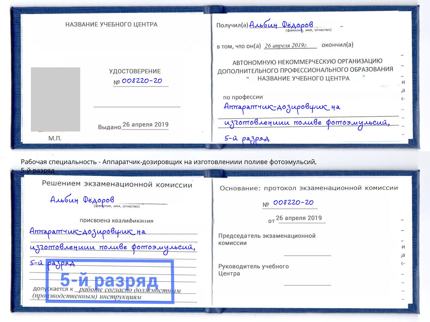 корочка 5-й разряд Аппаратчик-дозировщик на изготовлениии поливе фотоэмульсий Россошь