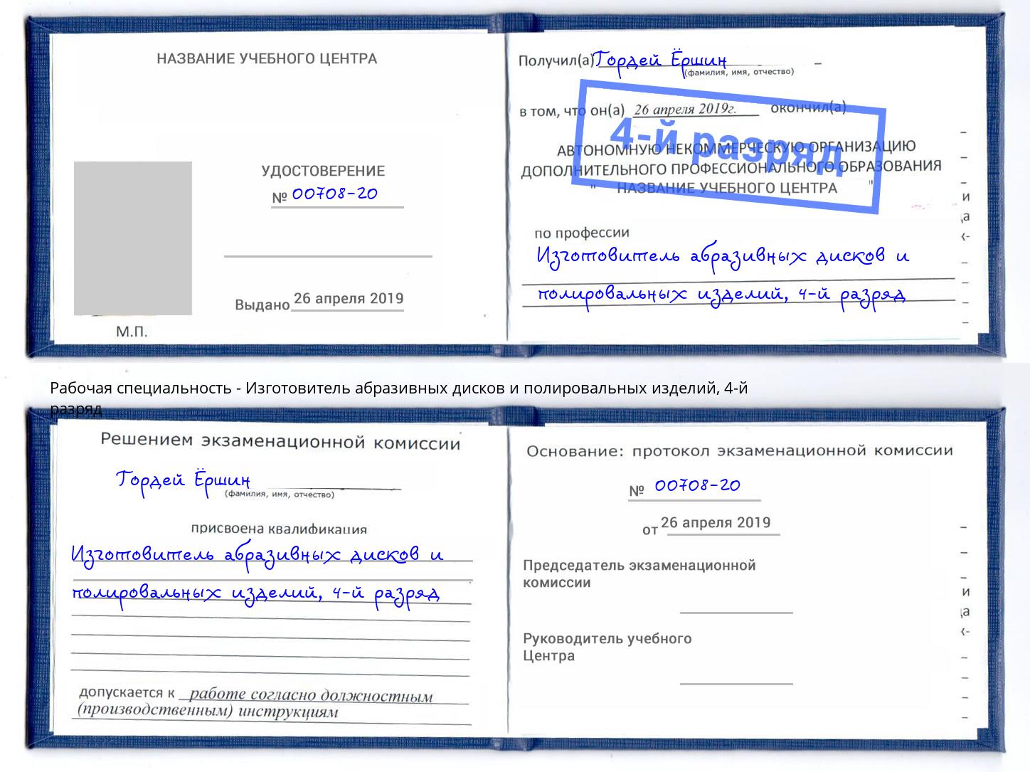 корочка 4-й разряд Изготовитель абразивных дисков и полировальных изделий Россошь