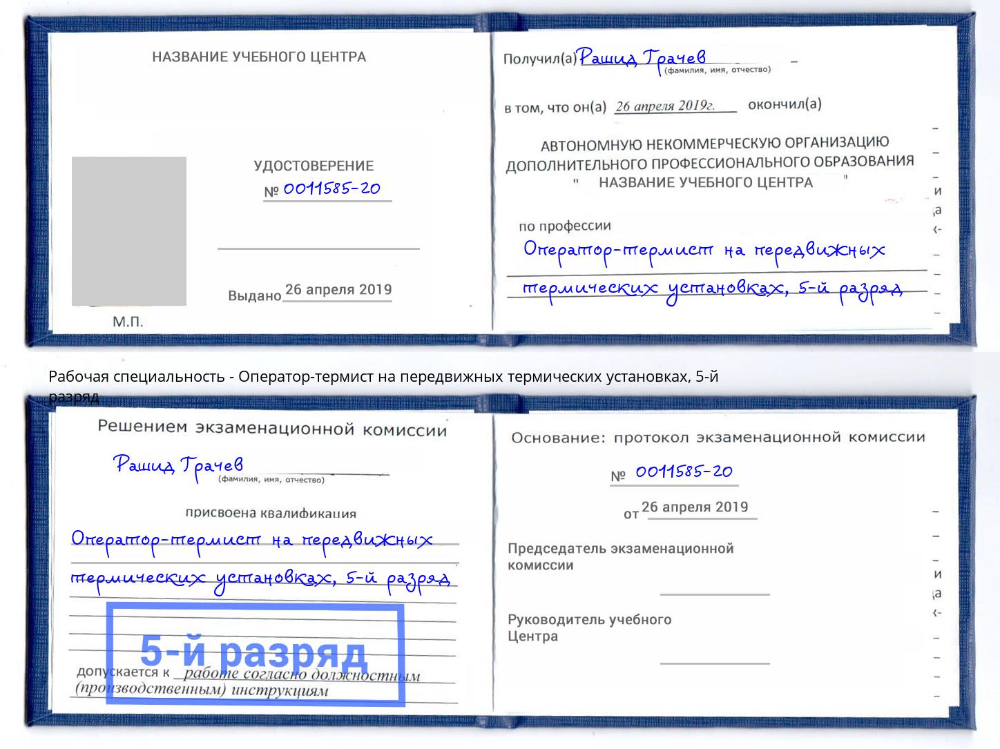 корочка 5-й разряд Оператор-термист на передвижных термических установках Россошь