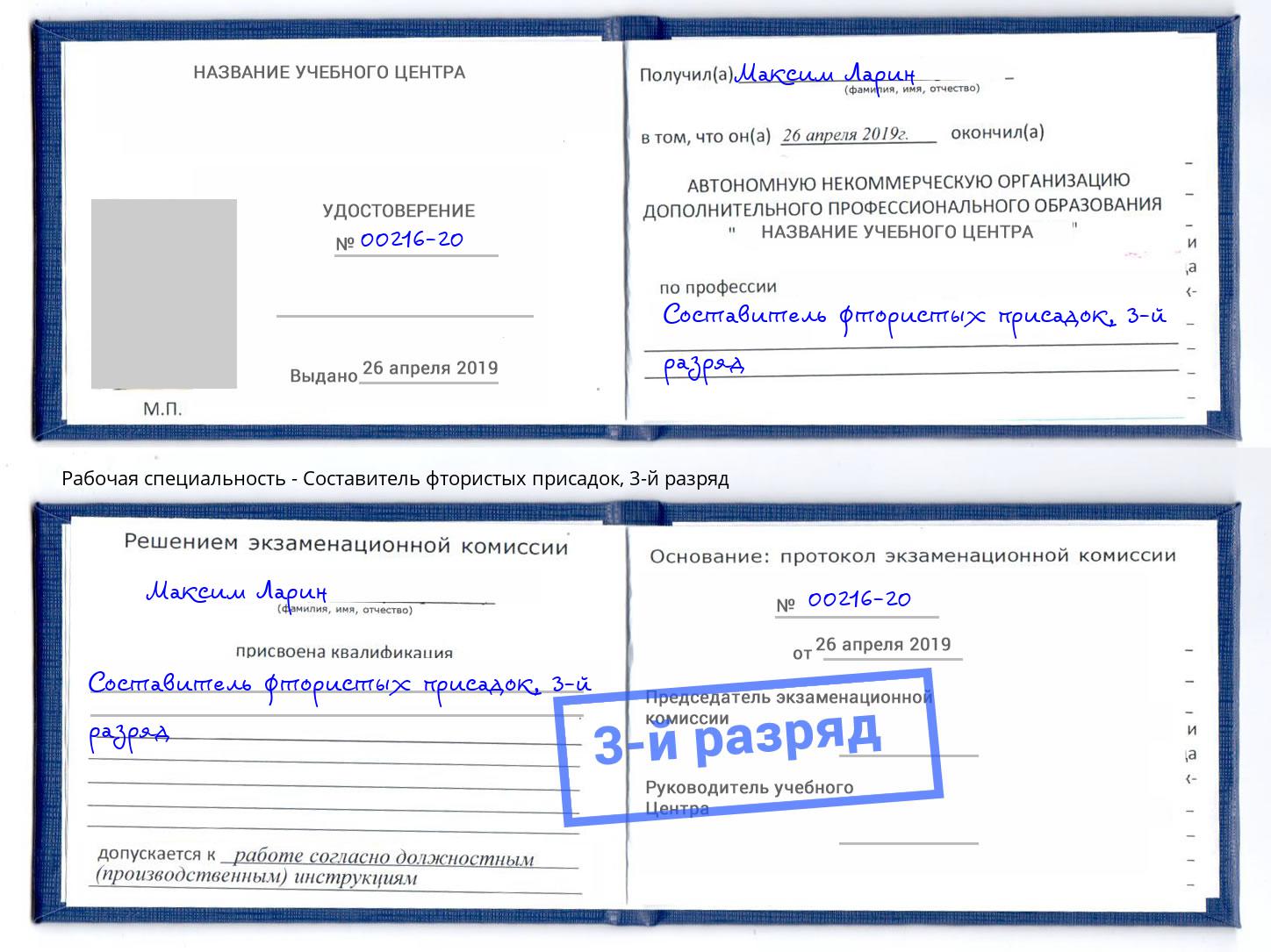 корочка 3-й разряд Составитель фтористых присадок Россошь