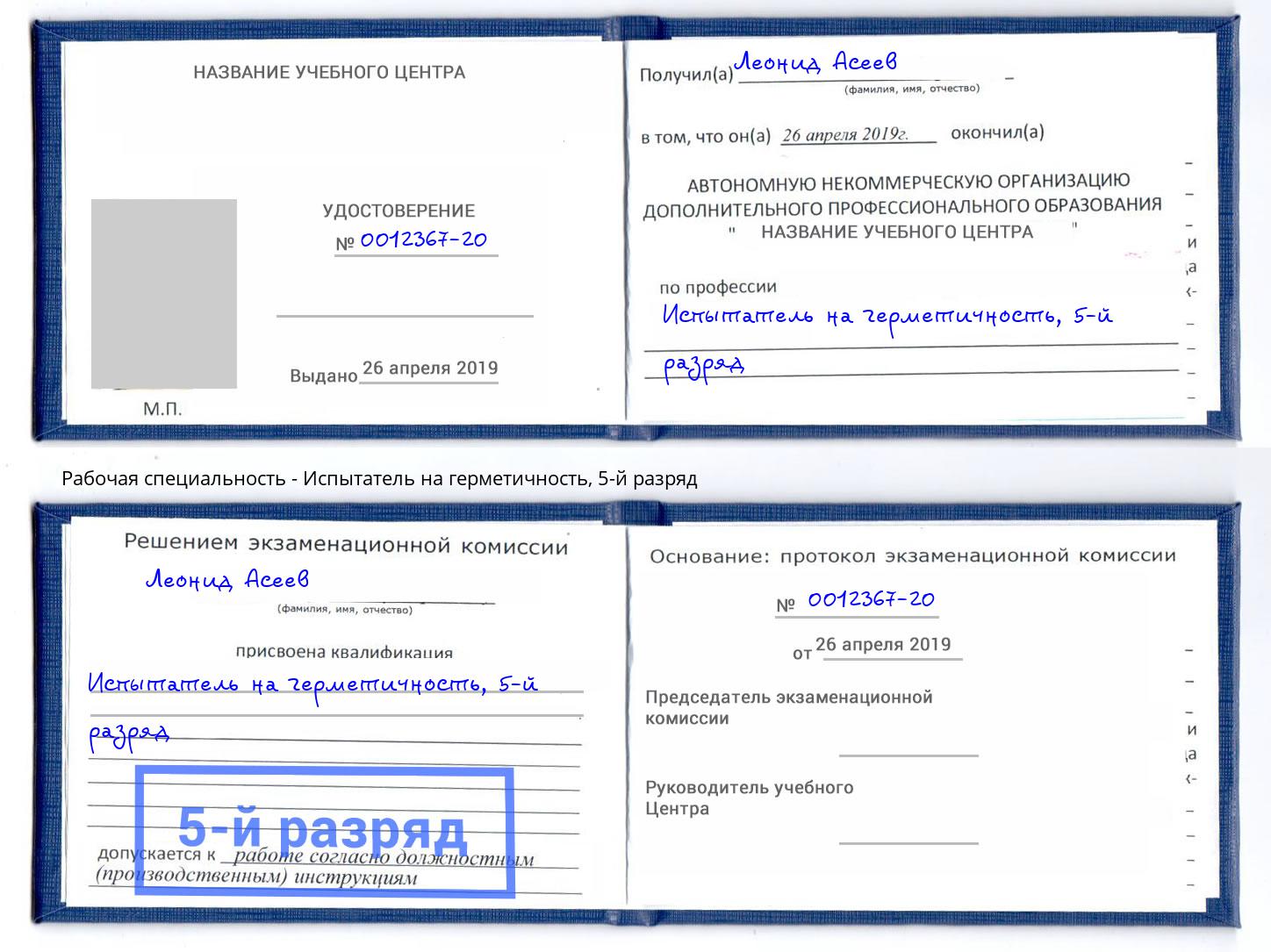 корочка 5-й разряд Испытатель на герметичность Россошь