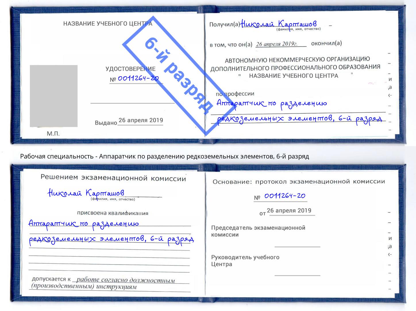 корочка 6-й разряд Аппаратчик по разделению редкоземельных элементов Россошь