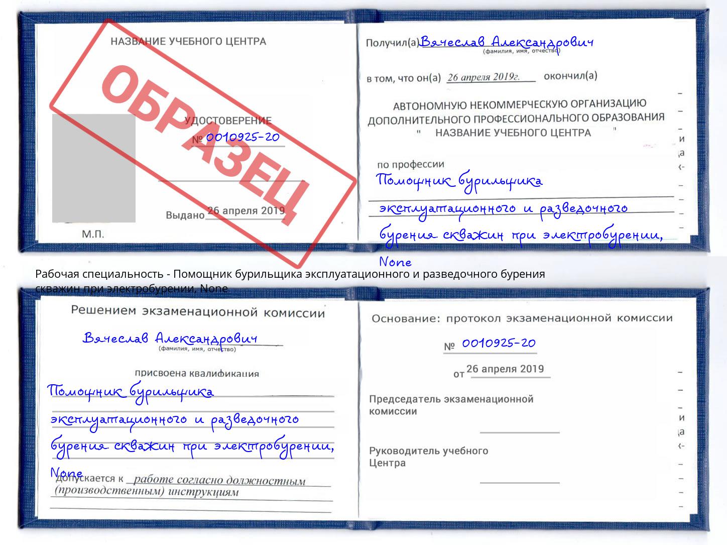 корочка None Помощник бурильщика эксплуатационного и разведочного бурения скважин при электробурении Россошь