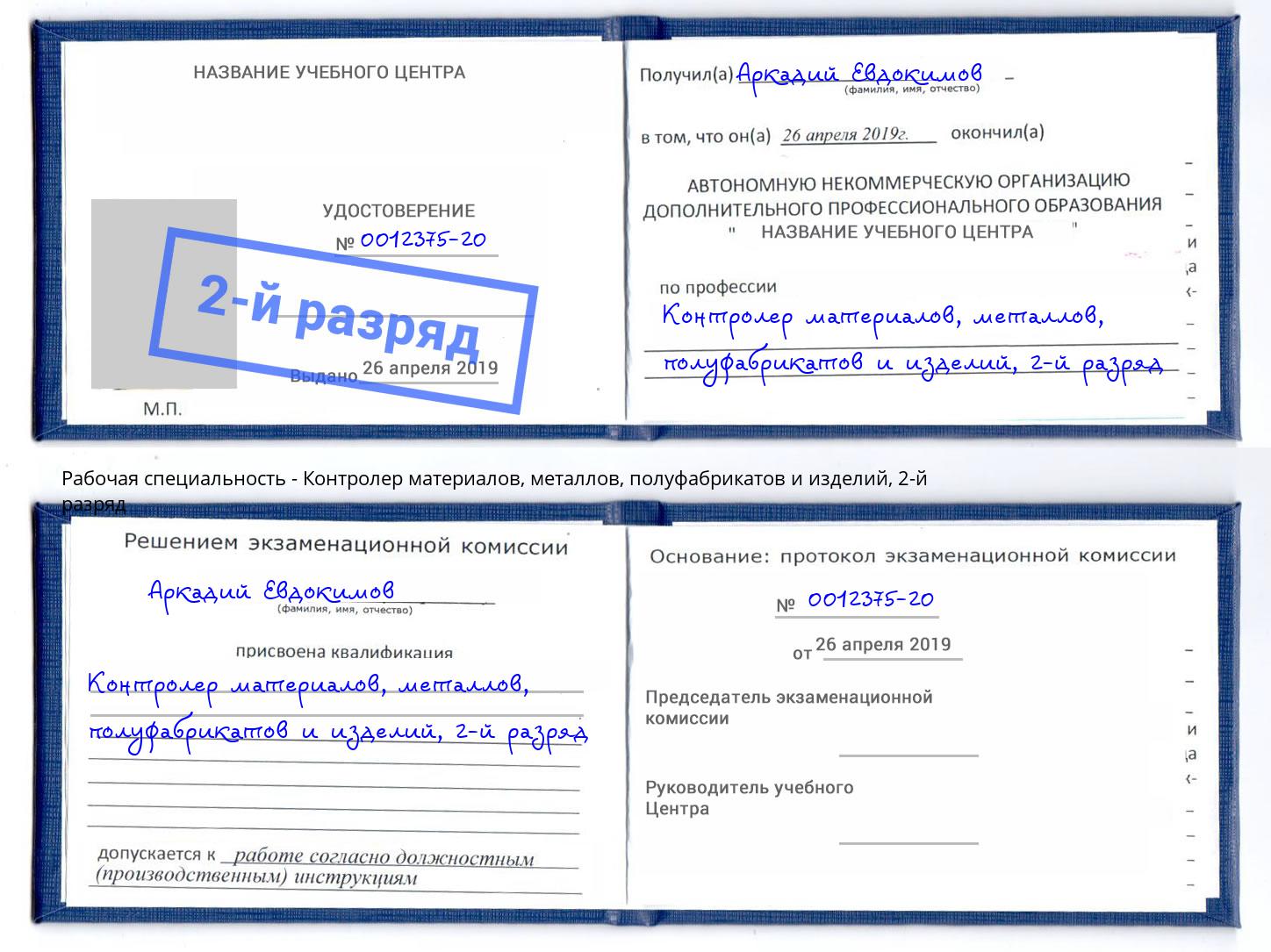 корочка 2-й разряд Контролер материалов, металлов, полуфабрикатов и изделий Россошь