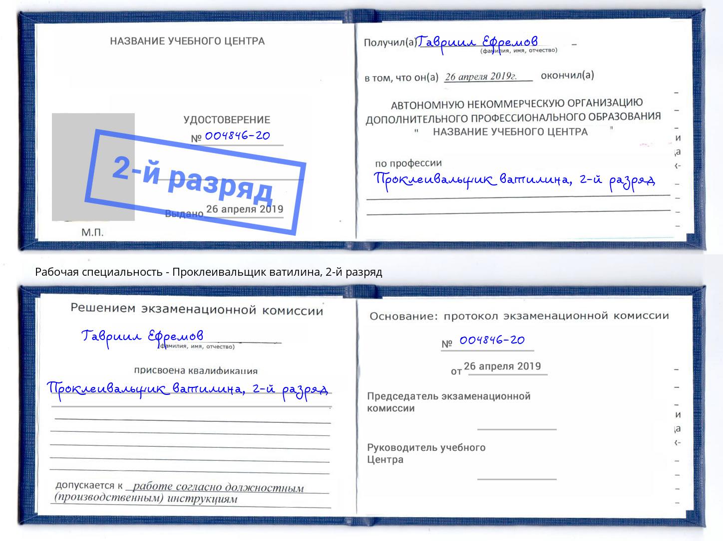 корочка 2-й разряд Проклеивальщик ватилина Россошь
