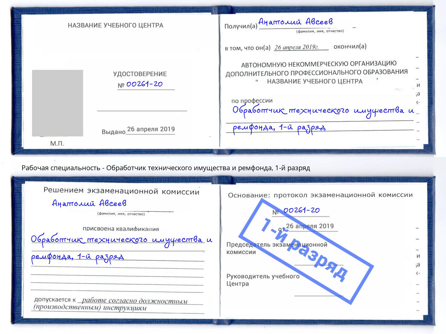 корочка 1-й разряд Обработчик технического имущества и ремфонда Россошь