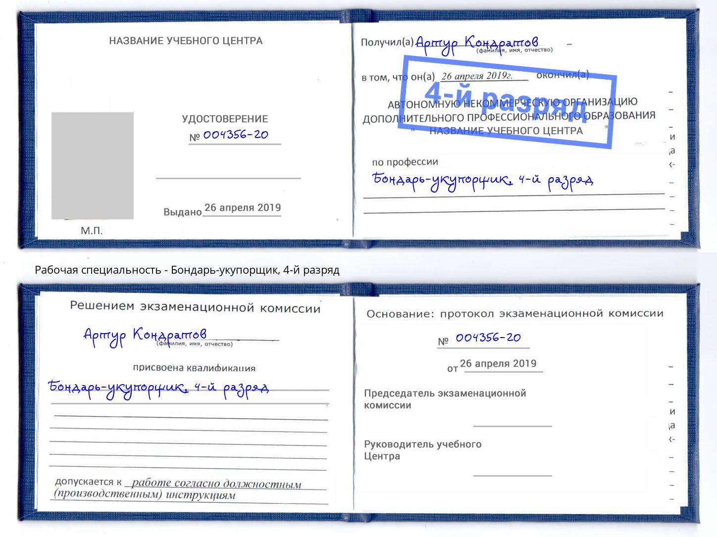 корочка 4-й разряд Бондарь-укупорщик Россошь