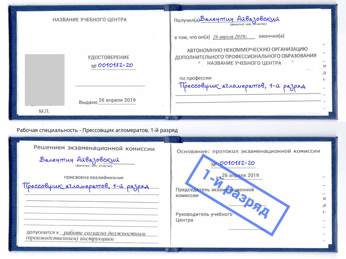 корочка 1-й разряд Прессовщик агломератов Россошь