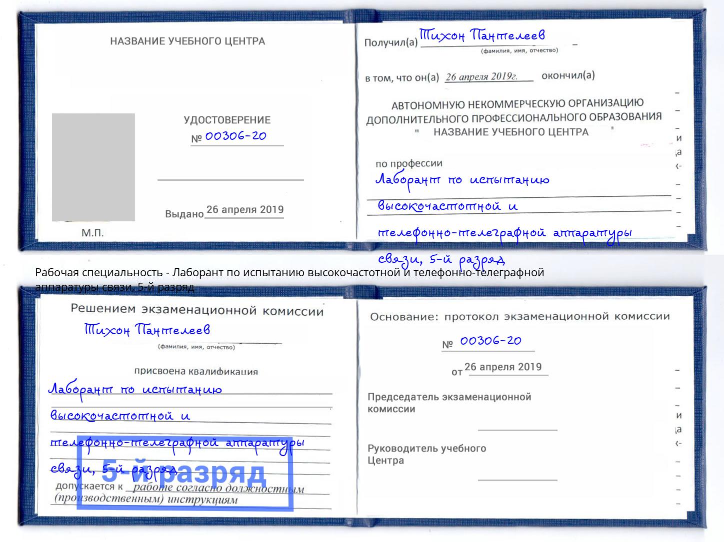 корочка 5-й разряд Лаборант по испытанию высокочастотной и телефонно-телеграфной аппаратуры связи Россошь