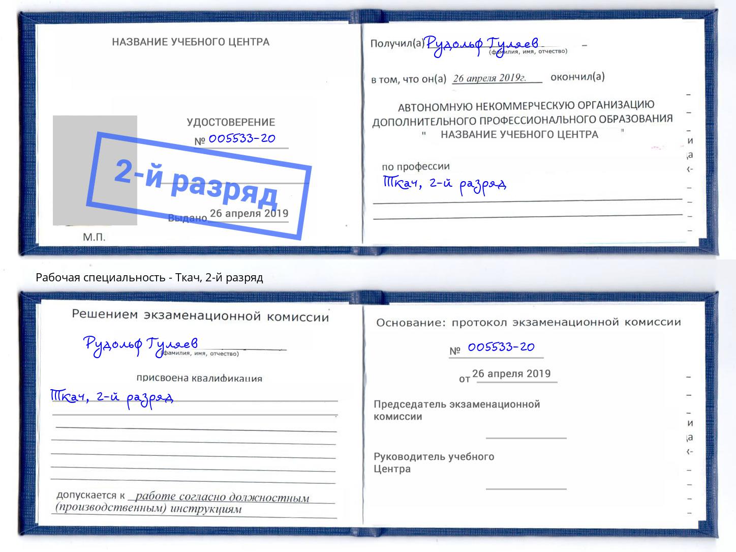 корочка 2-й разряд Ткач Россошь