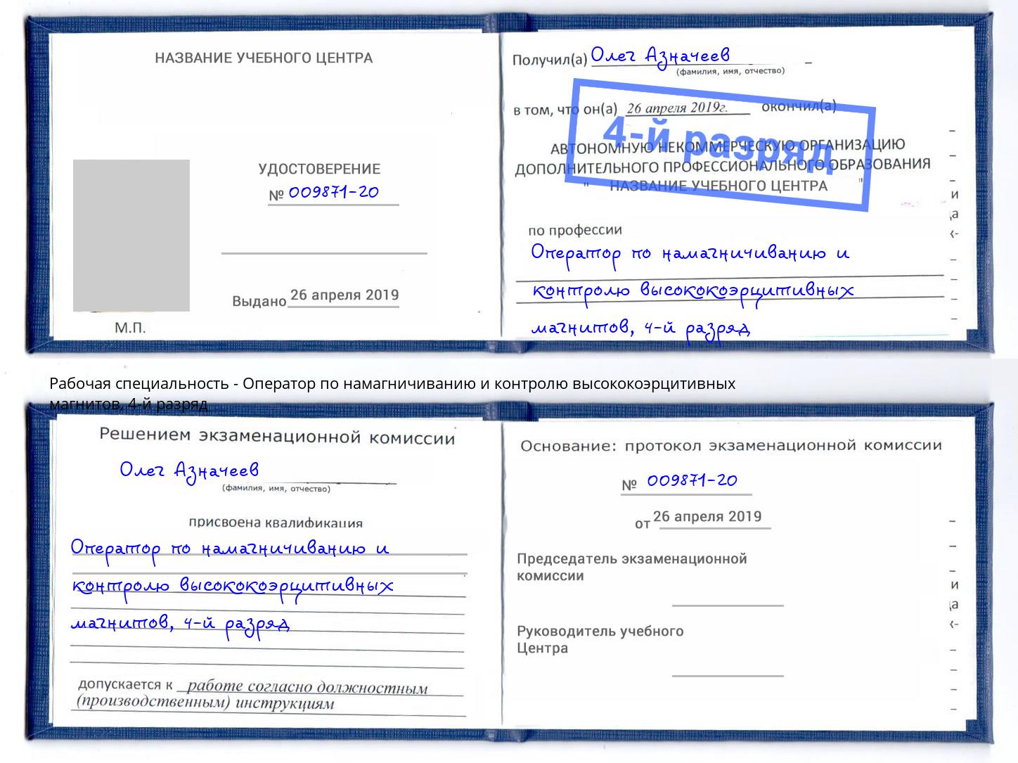 корочка 4-й разряд Оператор по намагничиванию и контролю высококоэрцитивных магнитов Россошь