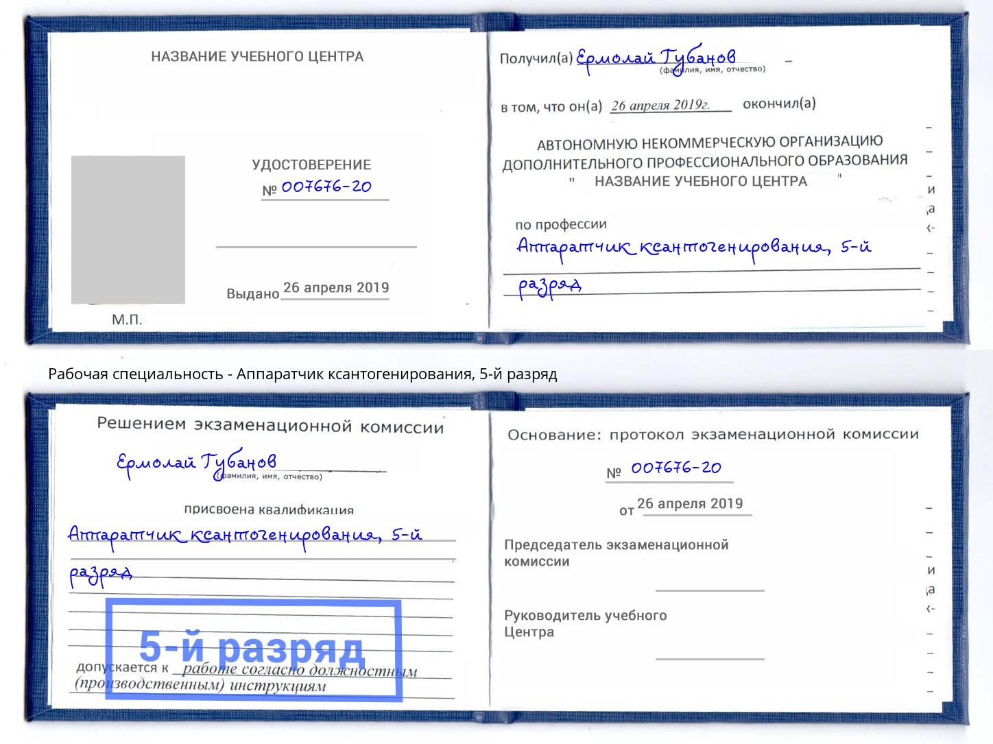 корочка 5-й разряд Аппаратчик ксантогенирования Россошь