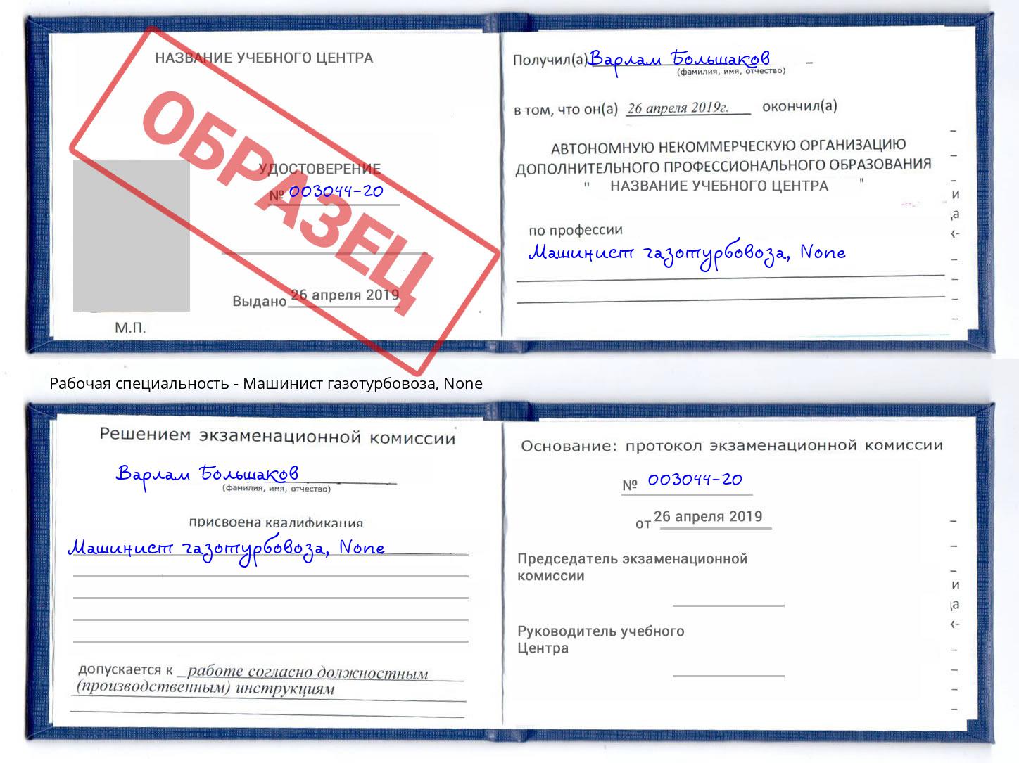 корочка None Машинист газотурбовоза Россошь