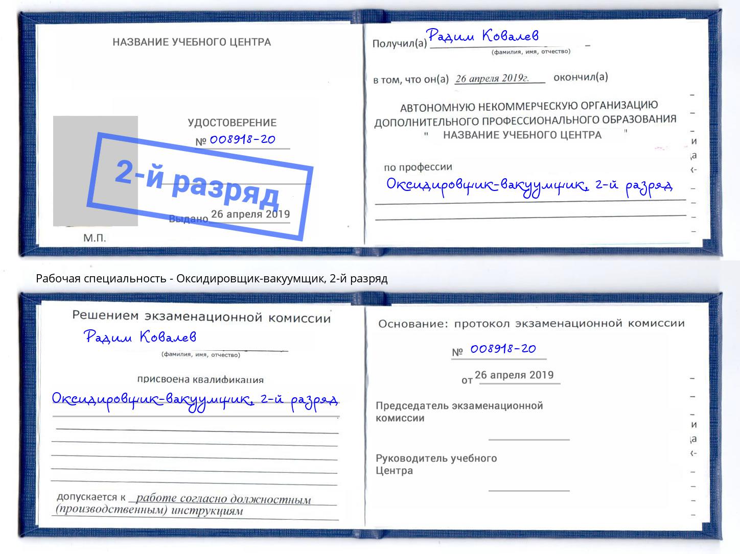 корочка 2-й разряд Оксидировщик-вакуумщик Россошь