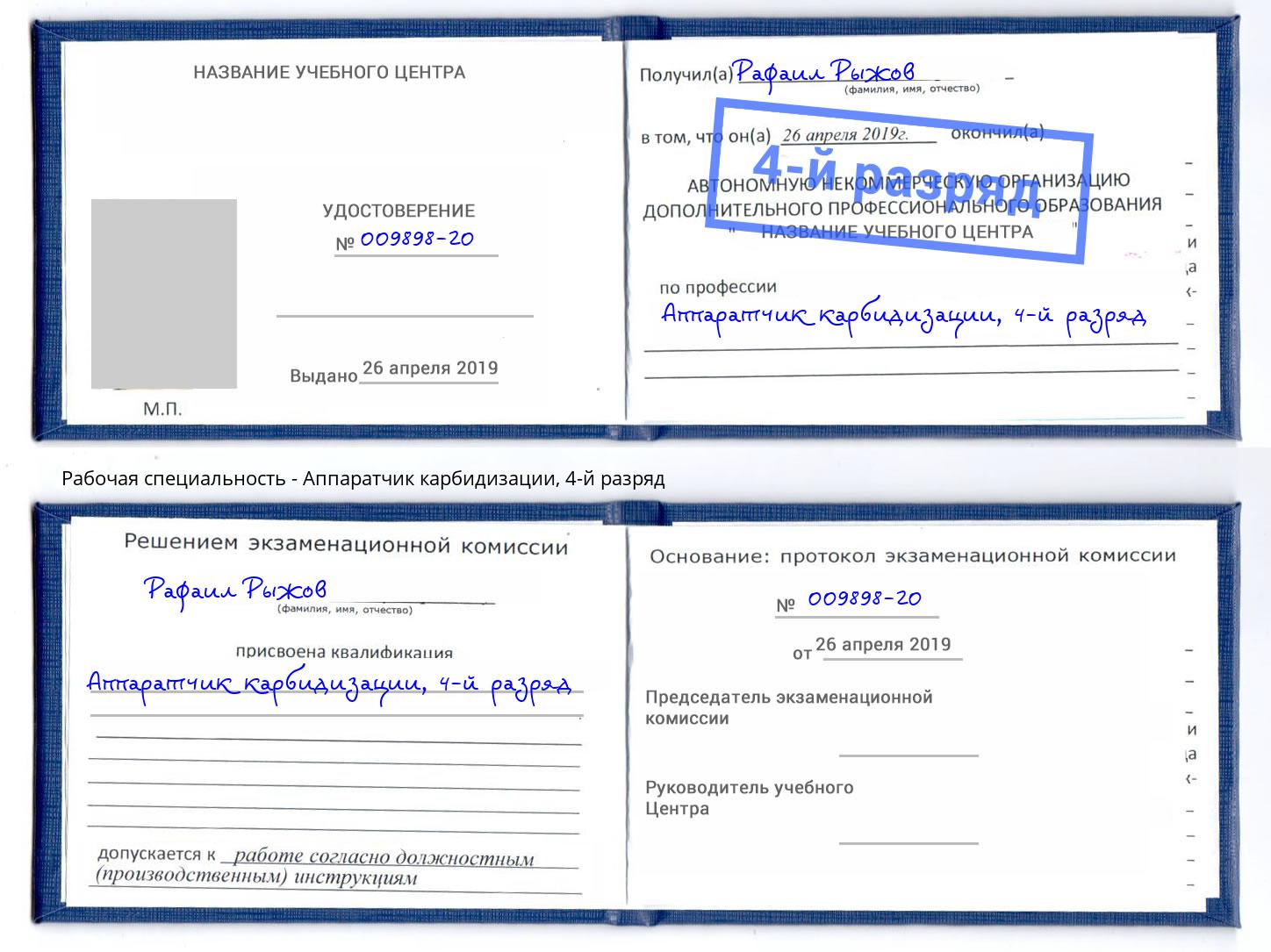 корочка 4-й разряд Аппаратчик карбидизации Россошь